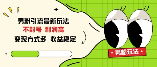 男粉引流最新玩法，不封号，利润高，变现方式多，收益稳定-创业项目网