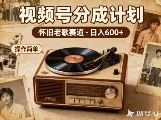 靠8090老歌在视频号“躺賺”,日入600+,这些神曲播一次賺一次-创业项目网