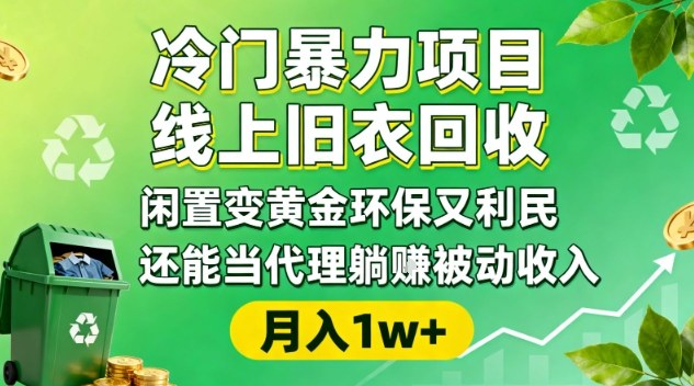 冷门暴力项目,线上旧衣回收,闲置变黄金环保又利民,还能当代理躺賺被动收入,变现+精准引流全流程-创业项目网