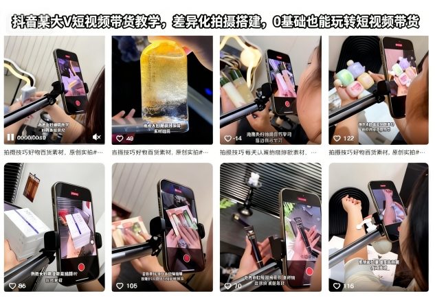 抖音某大V短视频带货教学,差异化拍摄搭建,0基础也能玩转短视频带货-创业项目网