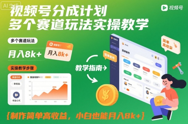 视频号分成计划多个赛道玩法实操教学,制作简单高收益,小白也能月入8k+-创业项目网