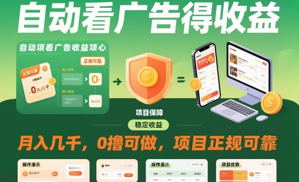 自动看广告就能得收益，月入几千，0撸可做，项目正规可靠-创业项目网