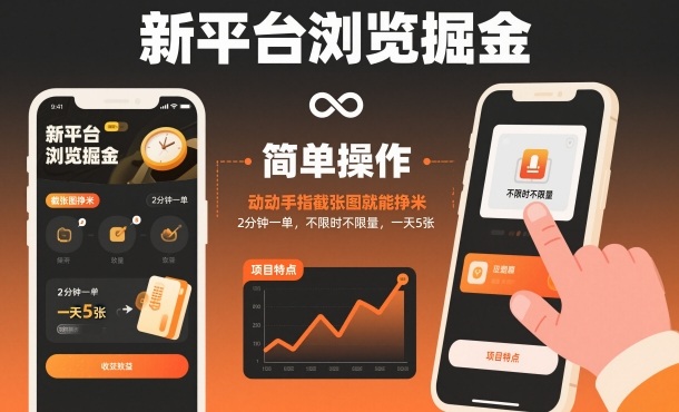 新平台浏览掘金，动动手指截张图就能挣米，2分钟一单，不限时不限量，一天500+-创业项目网