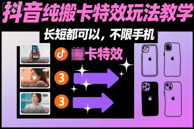 某社群抖音纯搬卡特效玩法教学，长短都可以，不限手机-创业项目网