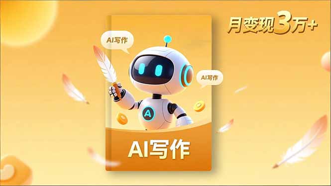 内容创作高阶课，人设打造，表达挖掘，AI写作，流量密码，月变现3万+-创业项目网