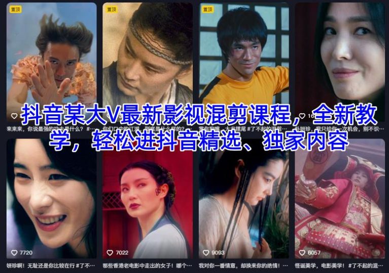 抖音某大V最新影视混剪课程，全新教学，轻松进抖音精选、独家内容-创业项目网