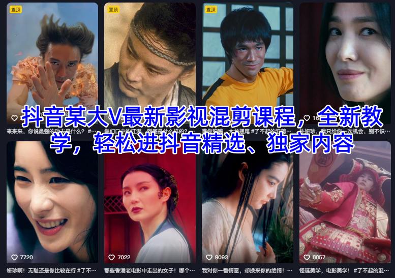 抖音某大V最新影视混剪课程，全新教学，轻松进抖音精选、独家内容-创业项目网