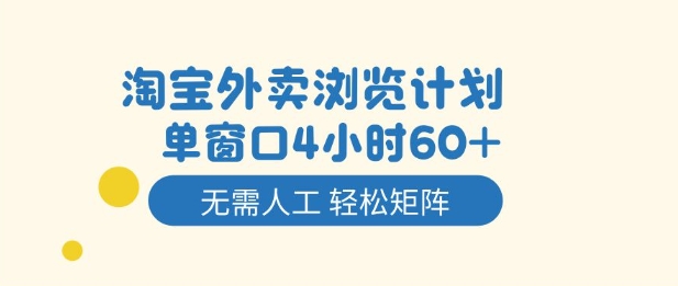 淘宝外卖浏览计划，到窗口4小时60+无需人工，轻松矩阵开干-创业项目网