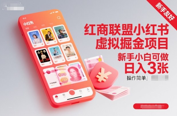 红商联盟小红书虚拟掘金项目，新手小白可做，操作简单，日入300+-创业项目网