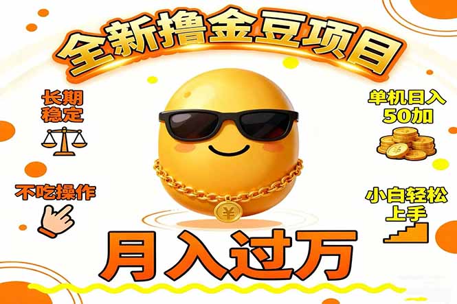 2025全新撸金豆项目，长期稳定单机日入50+，不吃操作，小白轻松上手，月入过万-创业项目网