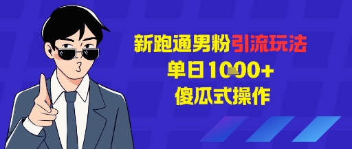 新跑通男粉引流玩法,单日1000+,傻瓜式操作-创业项目网