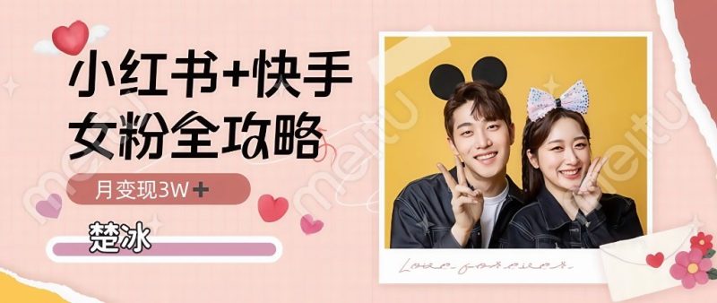 小红书快手双平台吸女粉月入3W-创业项目网