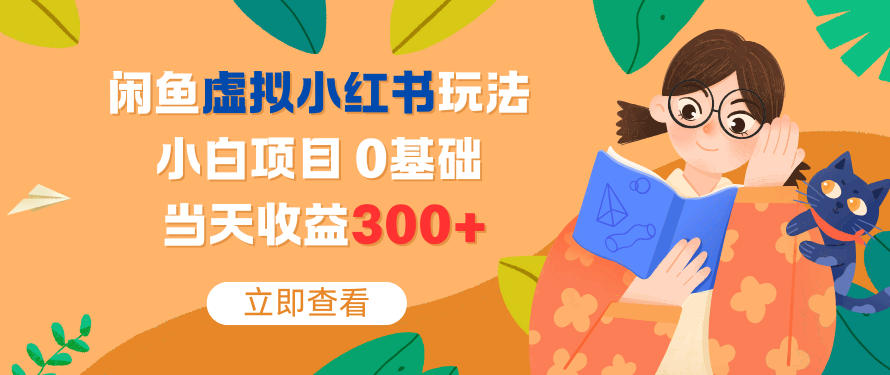 闲鱼虚拟小红书玩法，小白项目，0基础，当天收益300+-创业项目网