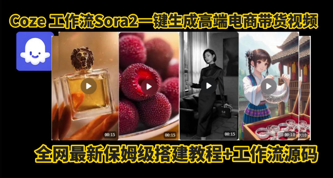 coze智能体sora2一键生成电商带货高端视频工作流保姆级拆解教程，无需剪辑，无需拍摄-创业项目网