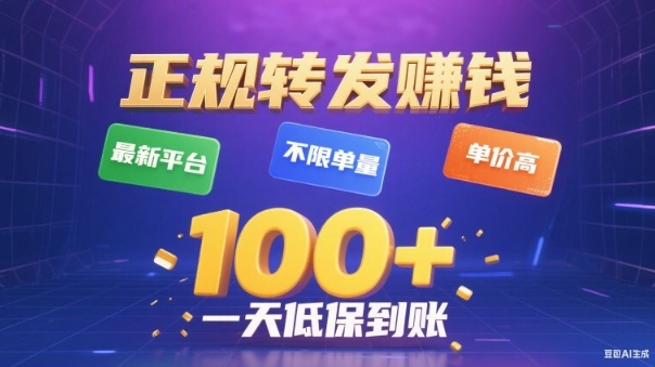转发賺钱最新平台，不限单量，单价高，一天100+低保到账-创业项目网