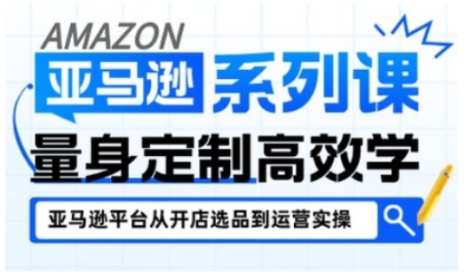 亚马逊新手开店从入门到精通，全面覆盖亚马逊开店各阶段要点，助新手从入门到精通-创业项目网