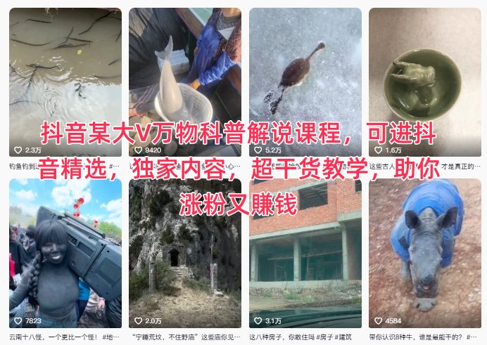 抖音某大V万物科普解说课程，可进抖音精选，独家内容，超干货教学，助你涨粉又賺钱-创业项目网