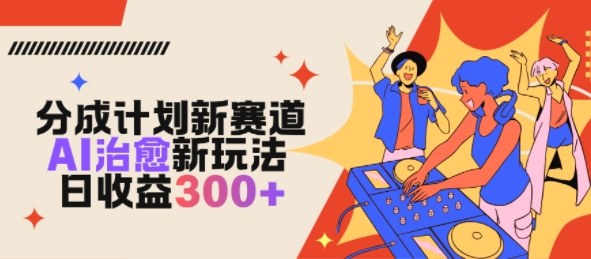 视频号分成计划新赛道，AI治愈新玩法，日收益300+-创业项目网