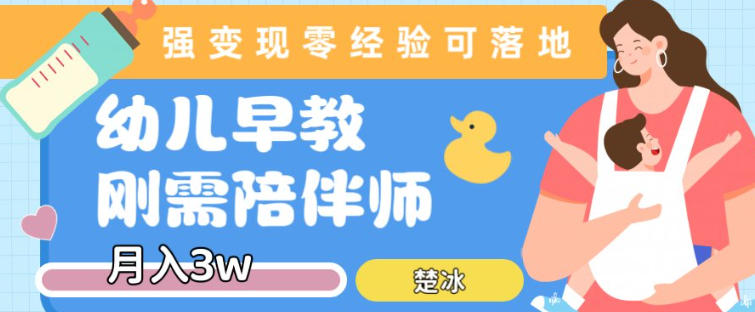 早教育儿陪伴师刚需赛道月入2w，知识付费实现变现-创业项目网