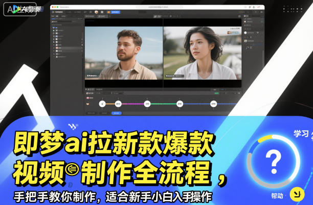 即梦ai拉新爆款视频制作全流程，手把手教你制作，适合新手小白入手操作-创业项目网