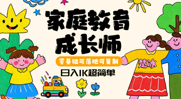 家庭教育成长师蓝海赛道日入1k，零基础可落地可复制-创业项目网