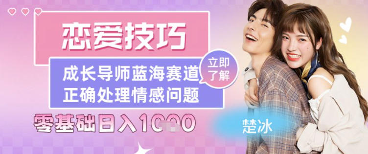 恋爱技巧导师女粉赛道，日入多张-创业项目网