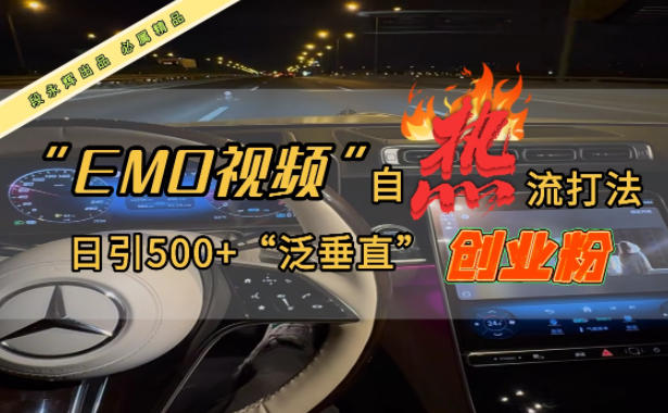 EMO自热流创业粉打法，三天起千粉号，单视频十万播放量，多账号矩阵日引精准引流500+-创业项目网