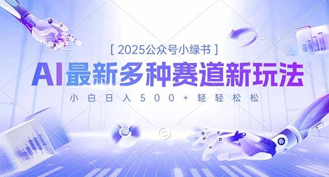 2025公众号小绿书，最新多种赛道新玩法，小白日入500+轻轻松松-创业项目网