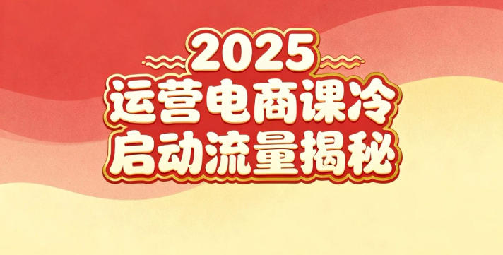 2025小红书运营电商课：新手实战＋冷启动＋流量揭秘-创业项目网