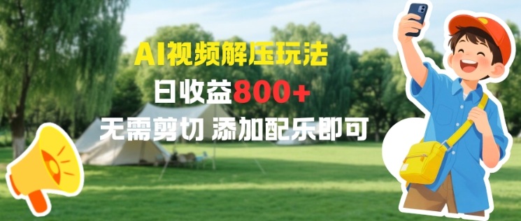AI视频解压玩法，日收益800+，无需剪切，添加配乐即可-创业项目网