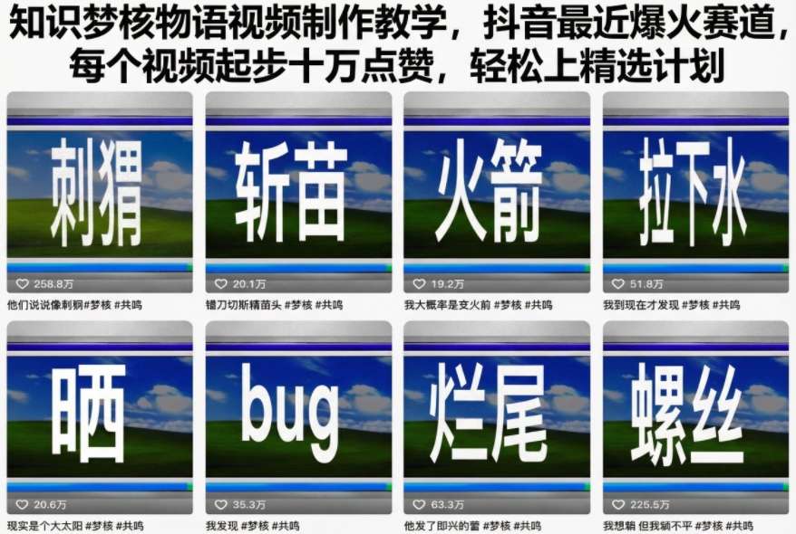 知识梦核物语视频制作教学，抖音最近爆火赛道，每个视频起步十万点赞，轻松上精选计划-创业项目网