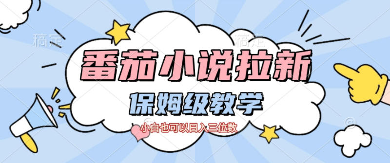 番茄小说拉新，保姆级教程，小白也可以日入三位数-创业项目网