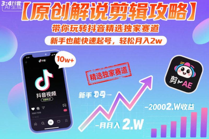 【原创解说剪辑攻略】带你玩转抖音精选独家赛道，新手也能快速起号，轻松月入2w-创业项目网