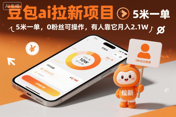 豆包ai拉新项目，5米一单，0粉丝可操作，有人靠它月入2.1W-创业项目网