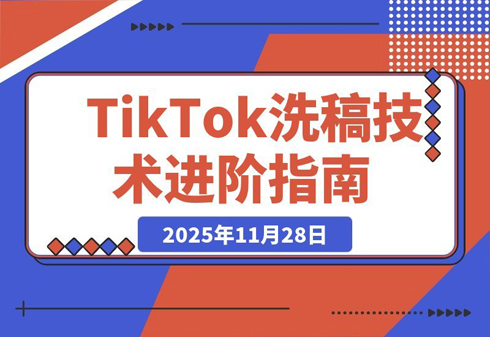 TikTok爆款搬运实战课：打通全球流量变现通道，单账号月入5万+-创业项目网