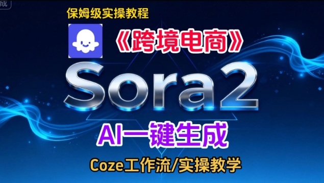 Sora2生成《跨境电商》英文短视频，实操搭建教学课，通俗易懂，包教包会-创业项目网