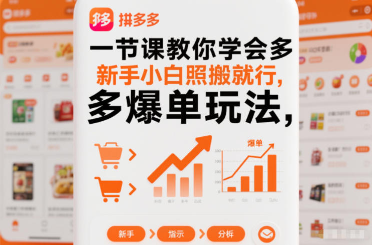 一节课教你学会拼多多爆单玩法，新手小白照搬就行-创业项目网