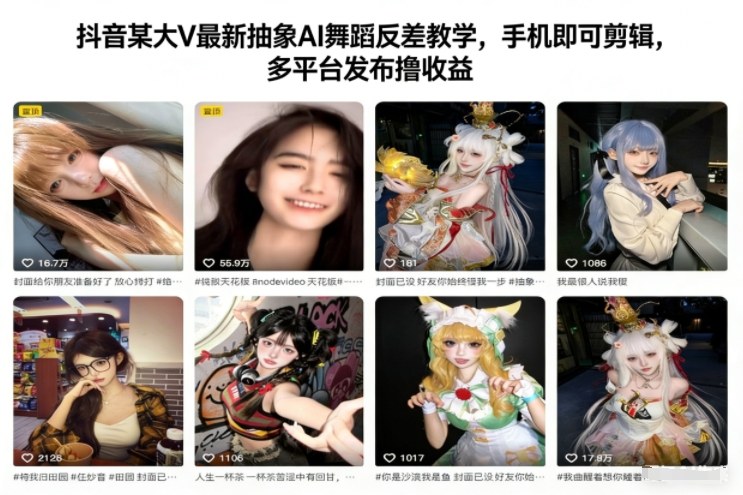 抖音某大V最新抽象AI舞蹈反差教学，手机即可剪辑，多平台发布撸收益-创业项目网