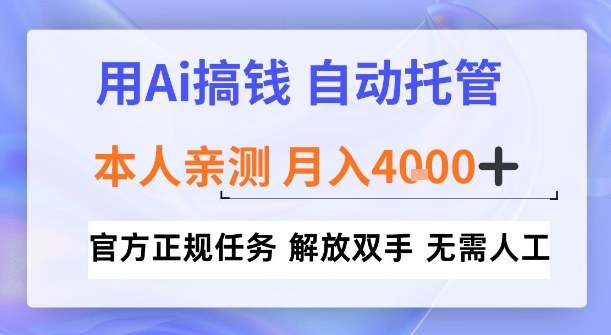 用Ai搞钱，官方正规任务，自动托管，解放双手，亲测月入4k+-创业项目网