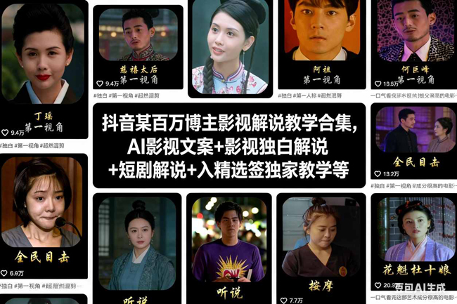 抖音某百万博主影视解说教学合集，AI影视文案+影视独白解说+短剧解说+入精选签独家教学等-创业项目网
