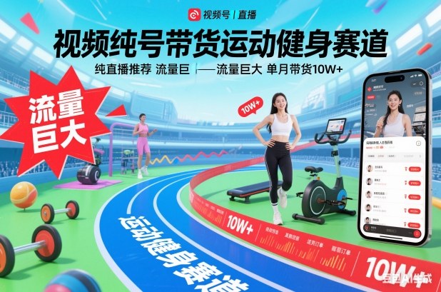 视频号带货运动健身赛道，纯直播推荐，流量巨大，单月带货10W+-创业项目网