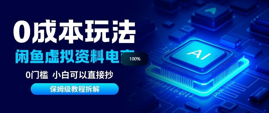 0成本【闲鱼虚拟资料项目】靠信息差月入6K+保姆级拆解-创业项目网