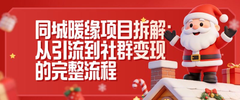 同城暖缘项目拆解:从引流到社群变现的完整流程-创业项目网