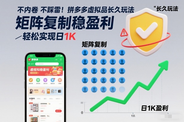 不内卷不踩雷！拼多多虚拟品长久玩法，矩阵复制稳盈利，轻松实现日1K-创业项目网