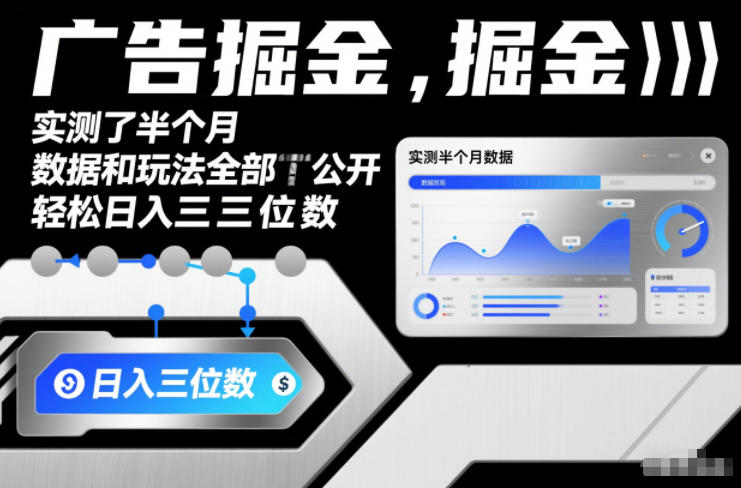 广告掘金,实测了半个月,数据和玩法全部公开,轻松日入三位数-创业项目网