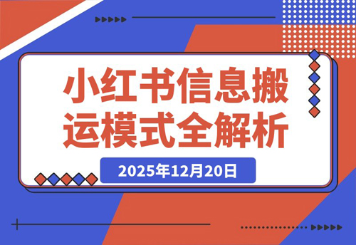 小红书卖表格3个月赚40万,普通人也能复制的信息搬运模式全解析-创业项目网