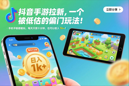 抖音手游拉新，一个被低估的偏门玩法！手机平板都能玩，每天只需十分钟，也可以收入1k+-创业项目网