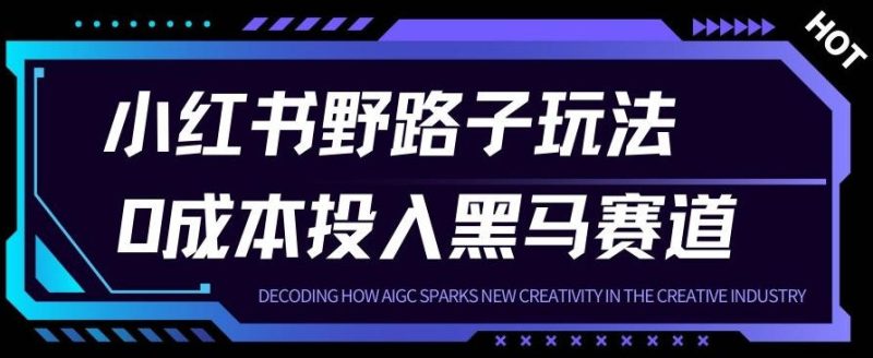 小红书卖宠物肢体语言指南0成本投入月入1W+【附保姆级拆解】-创业项目网