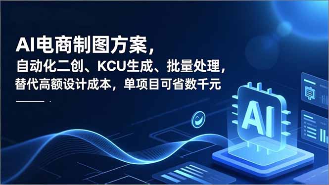 AI电商制图方案，自动化二创、SKU生成、批量处理，替代高额设计成本，单项目可省数千元-创业项目网