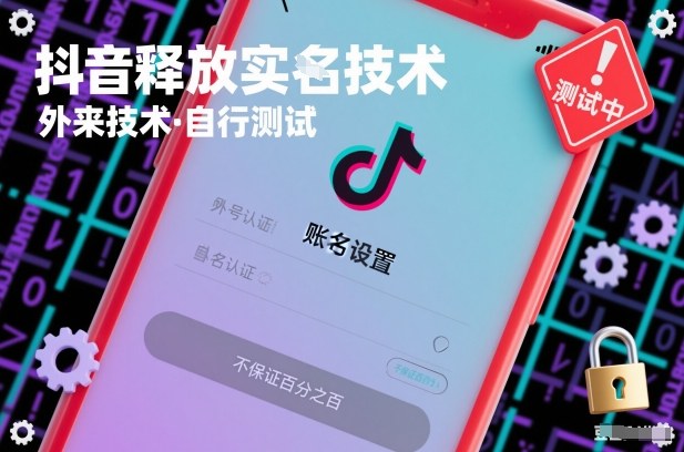 抖音释放SM技术：外来技术，自行测试，不保证百分之百-创业项目网